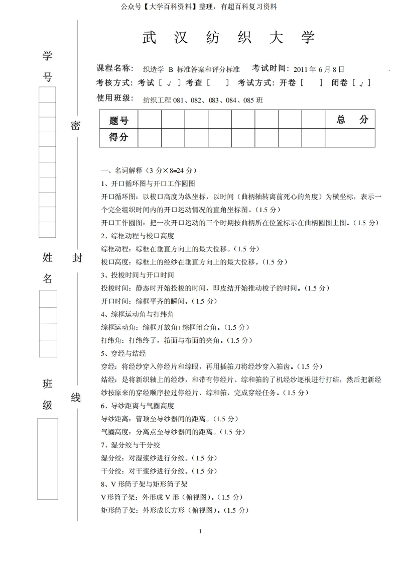 纺织工程08级织造学试卷B卷答案