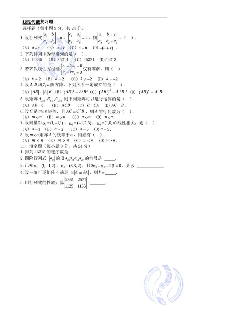 线性代数复习题_439455-学习资源网 - 学习助手专注分享优质学习资源