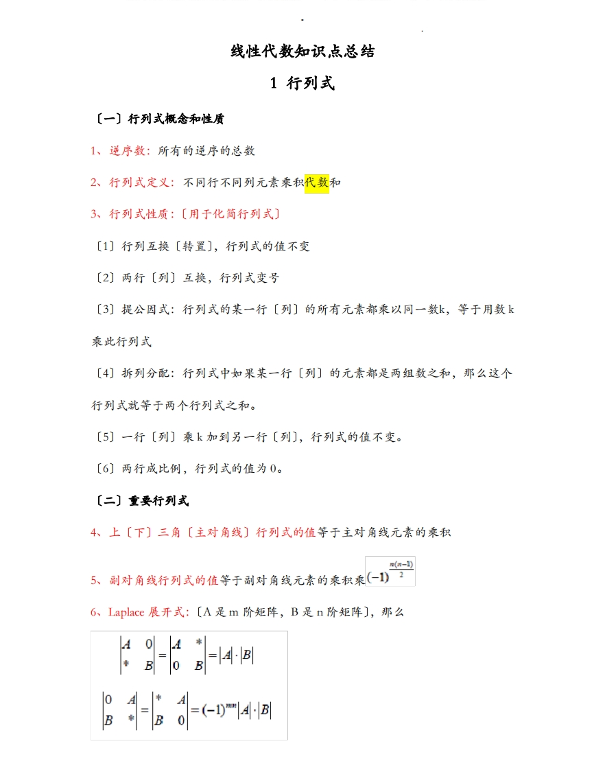 线性代数知识点总结【27页】-学习资源网 - 分享优质学习资料