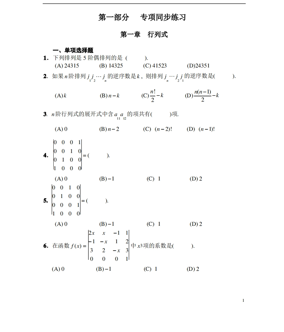 线性代数练习题(带答案)98页-学习资源网 - 分享优质学习资料