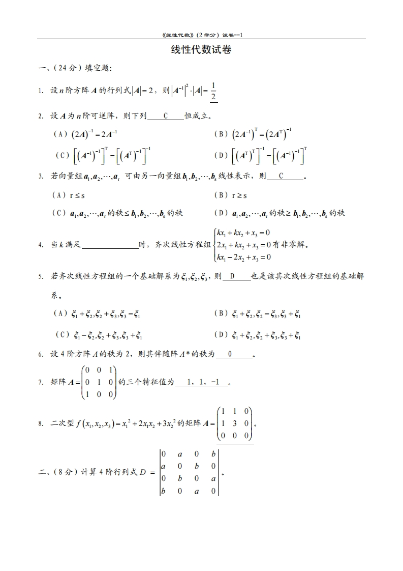 线性代数试卷1-学习资源网 - 分享优质学习资料