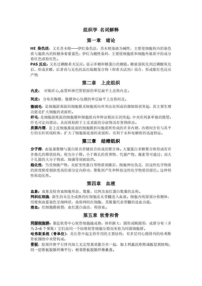 组织学与胚胎学--名词解释