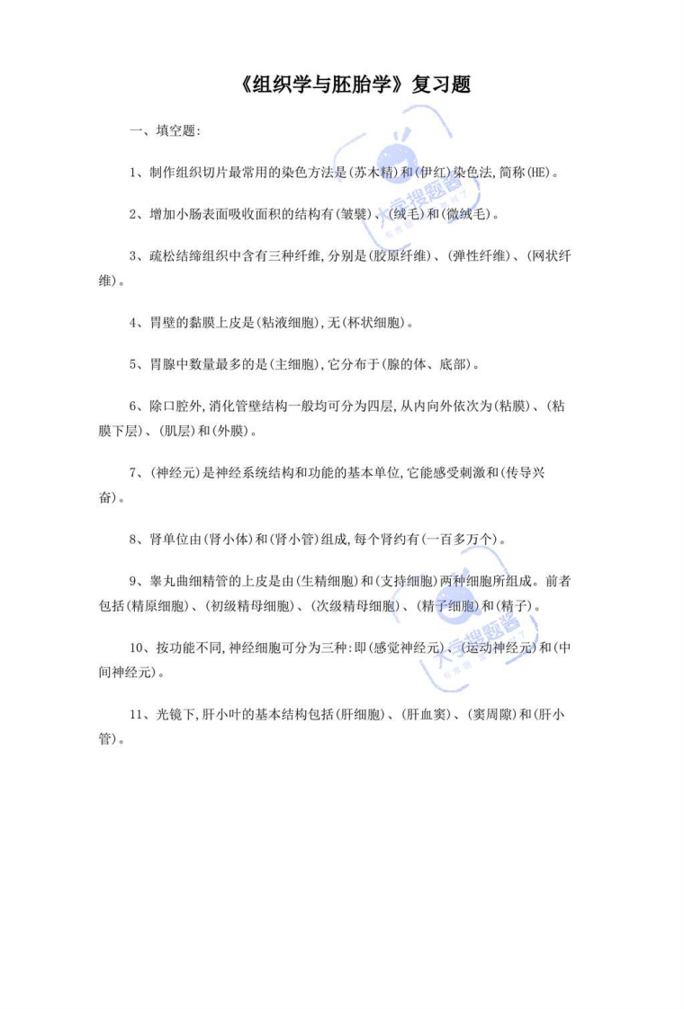 组织学与胚胎学复习题-学习资源网 - 分享优质学习资料