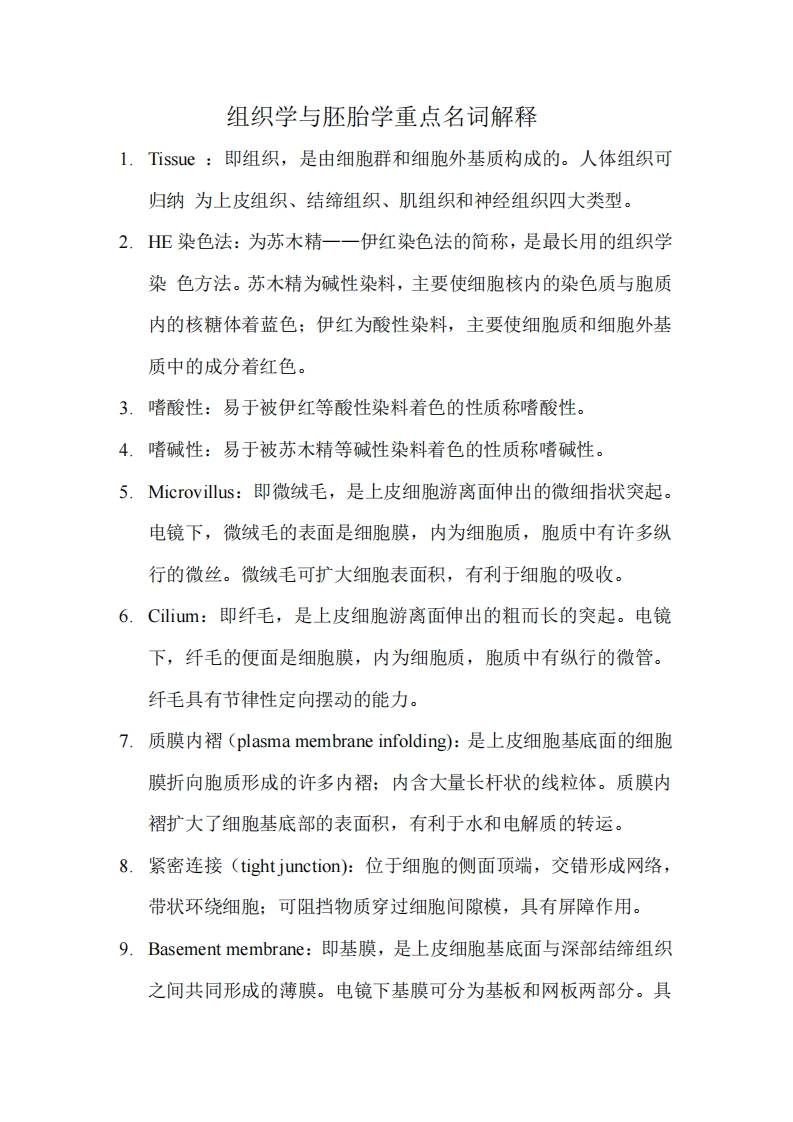组织学与胚胎学重点名词解释-学习资源网 - 学习助手专注分享优质学习资源