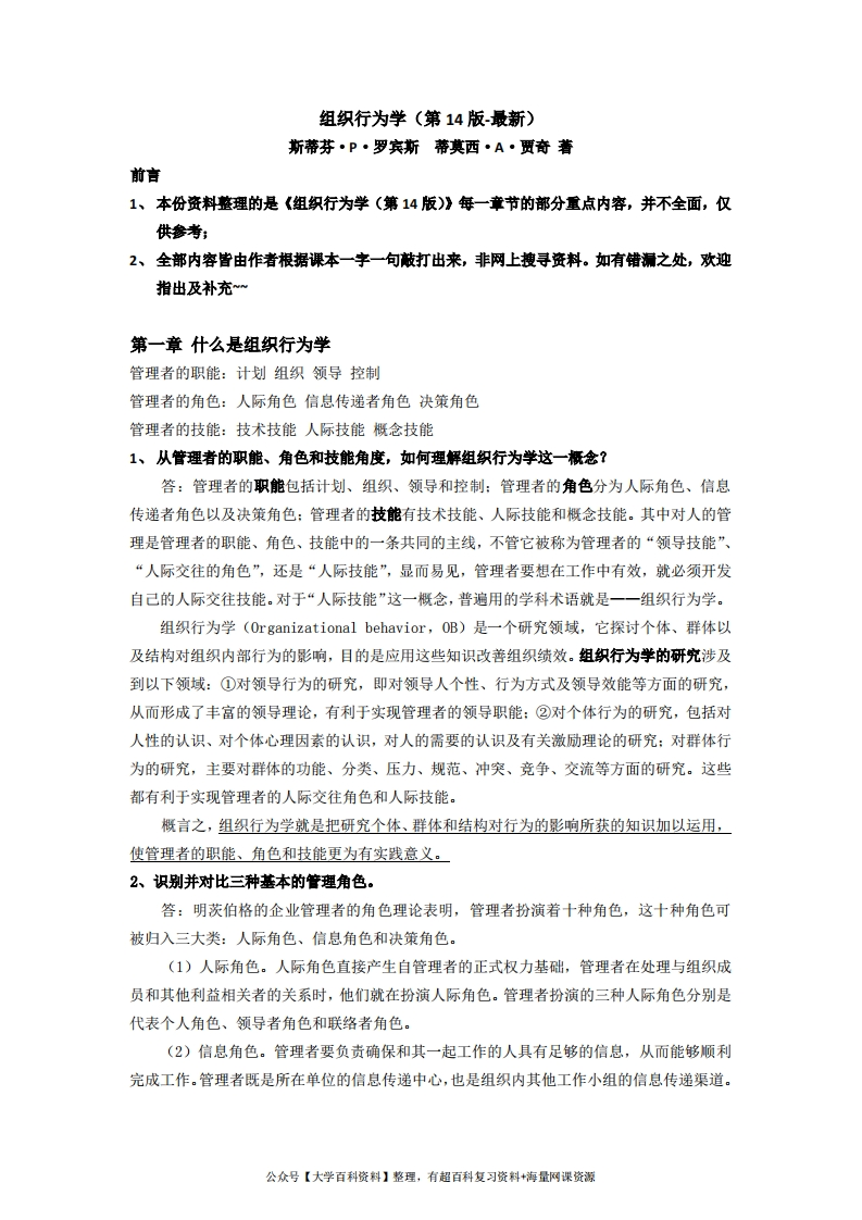 组织行为学(第14版)重点内容整理-学习资源网 - 学习助手专注分享优质学习资源