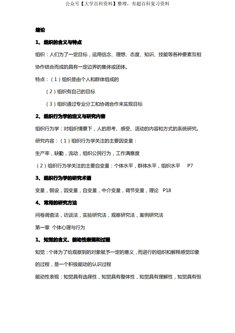 组织行为学期末复习提纲-学习资源网 - 分享优质学习资料