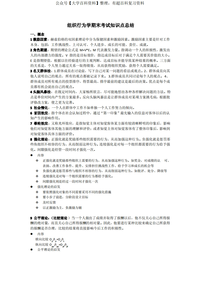 组织行为学期末知识点