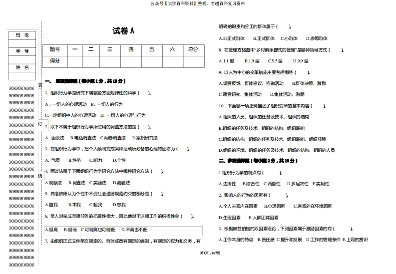 组织行为学期末试卷及答案A