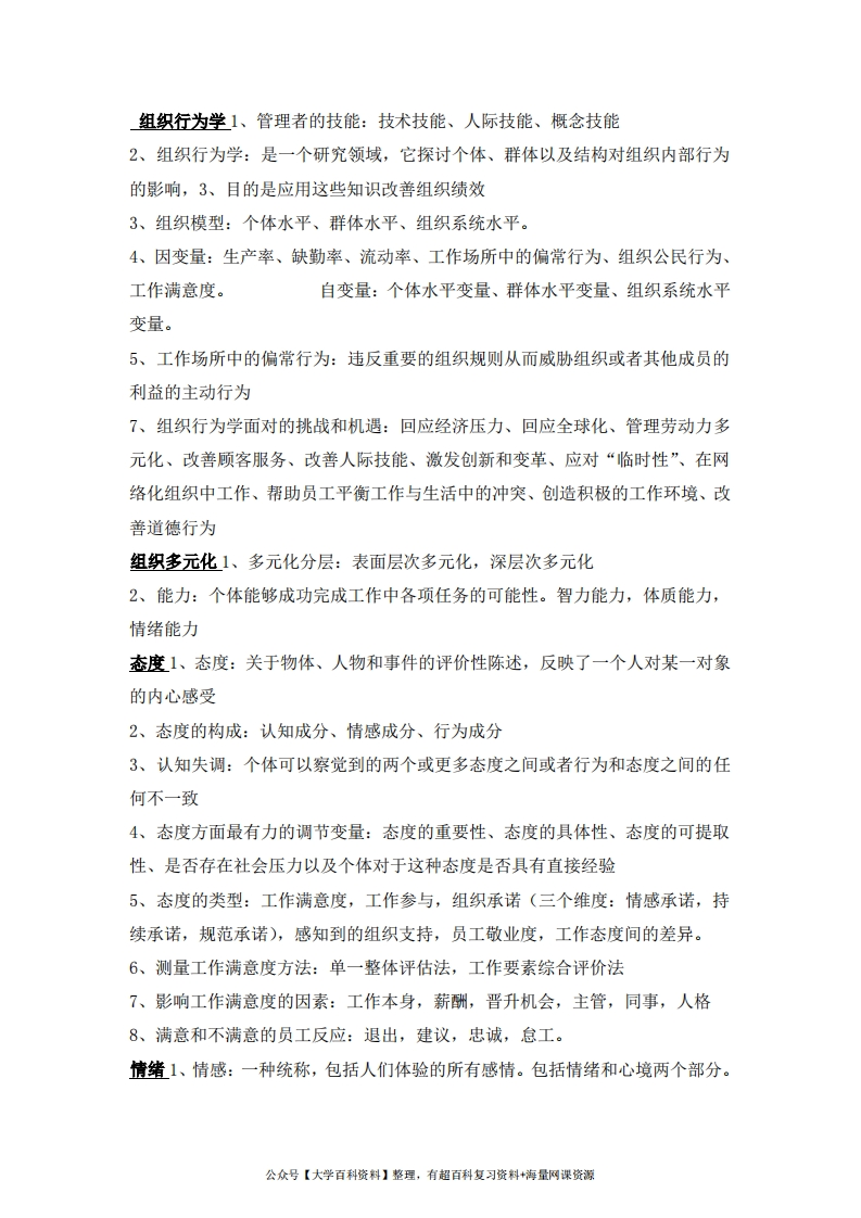 组织行为学知识点总结(大全)-学习资源网 - 学习助手专注分享优质学习资源