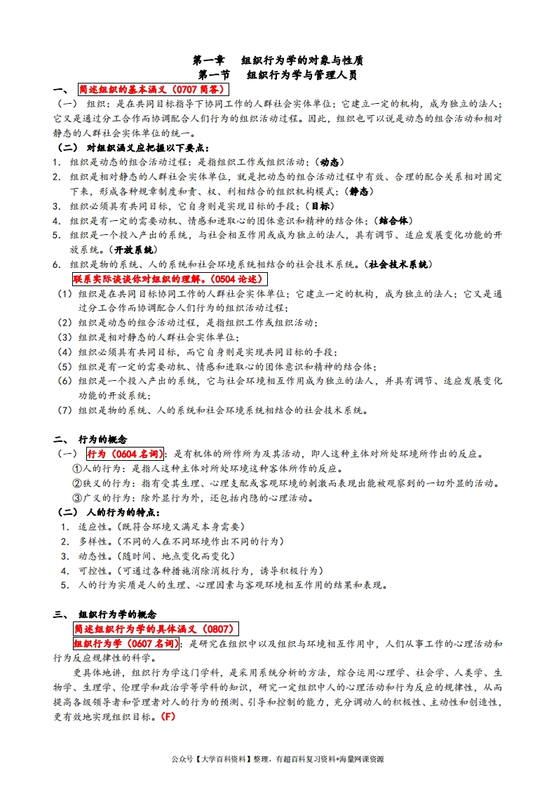 组织行为学笔记全部