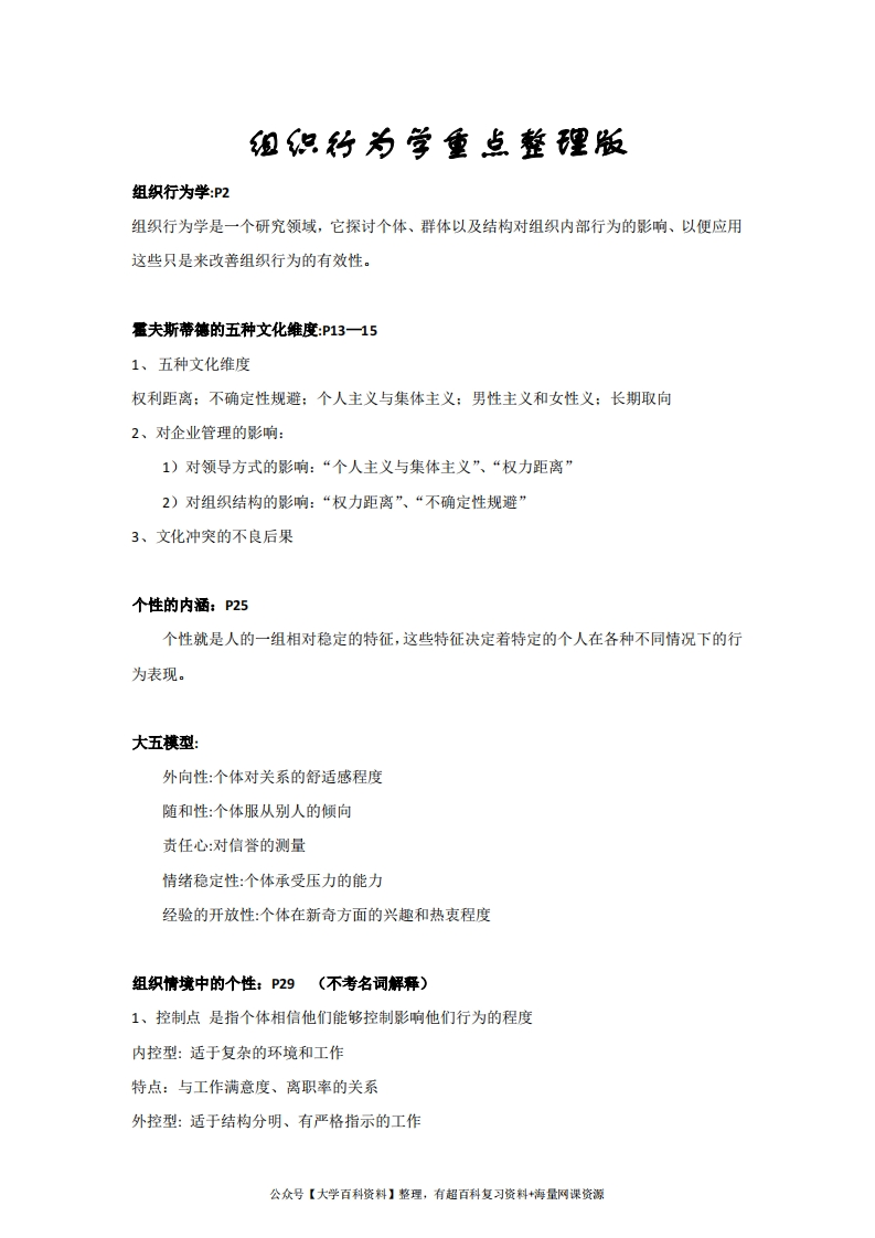 组织行为学重点整理版-学习资源网 - 学习助手专注分享优质学习资源