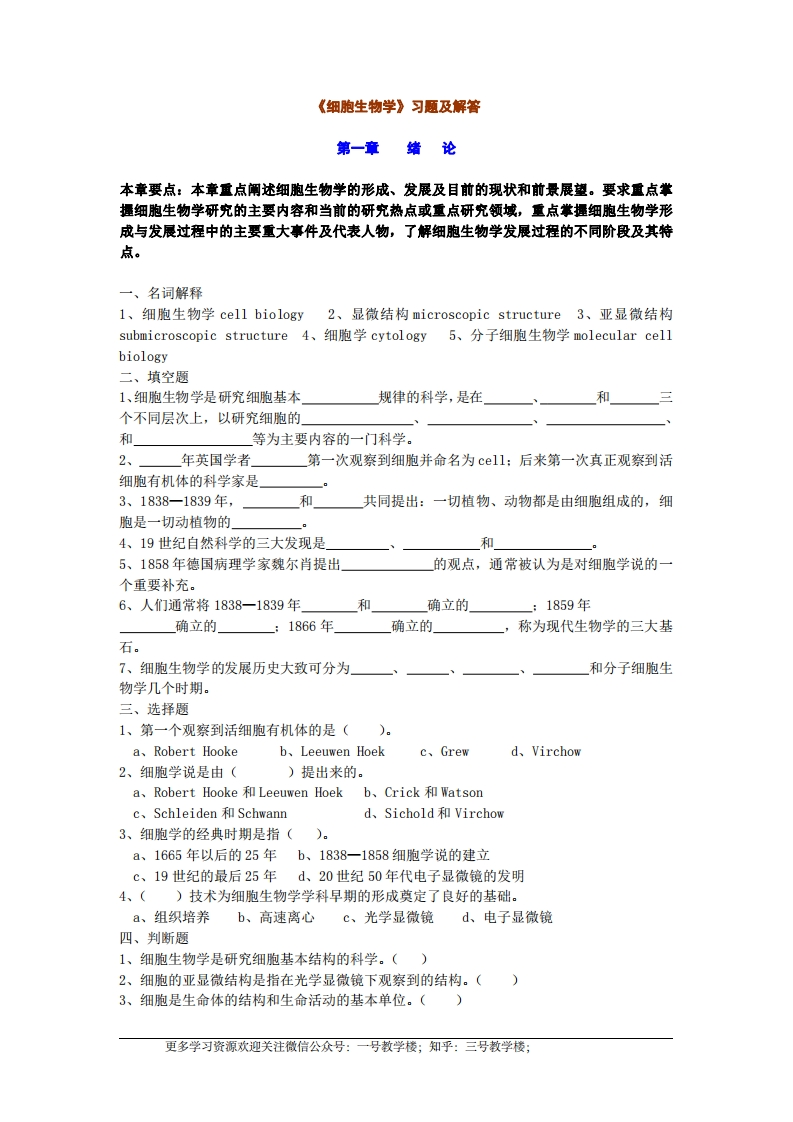 细胞生物学各章复习习题及答案