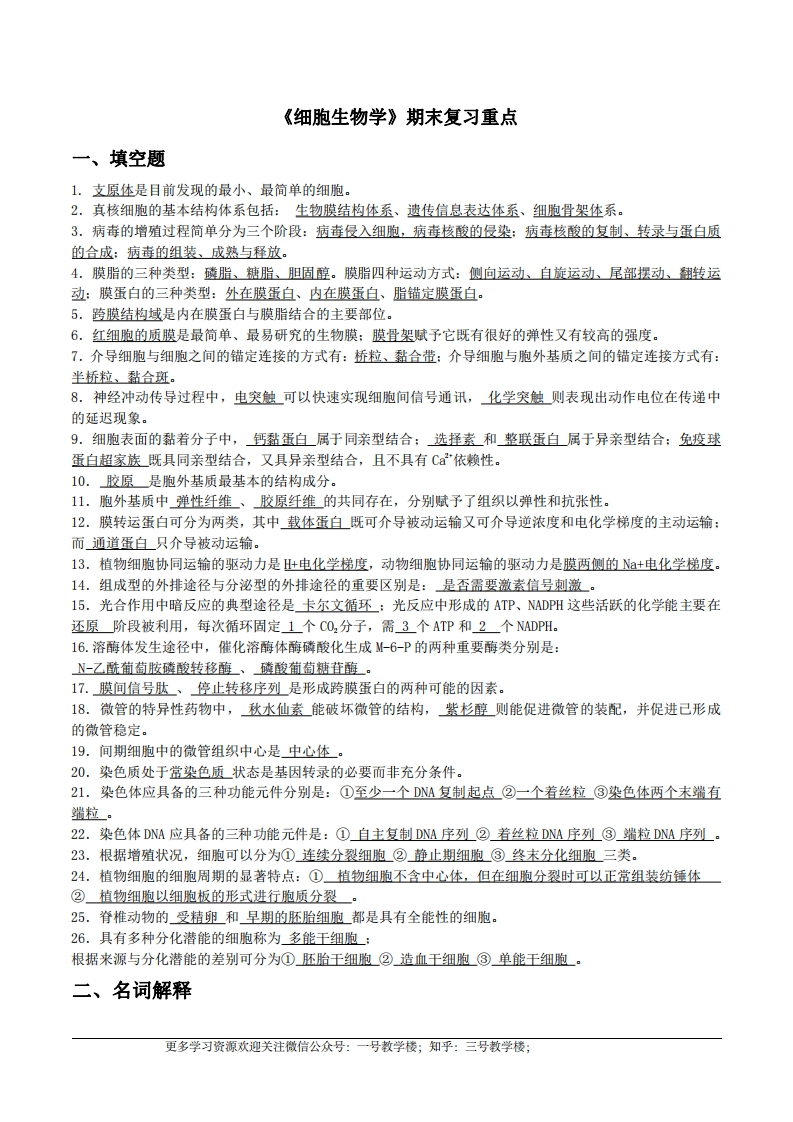 细胞生物学期末复习重点-1-学习资源网 - 学习助手专注分享优质学习资源