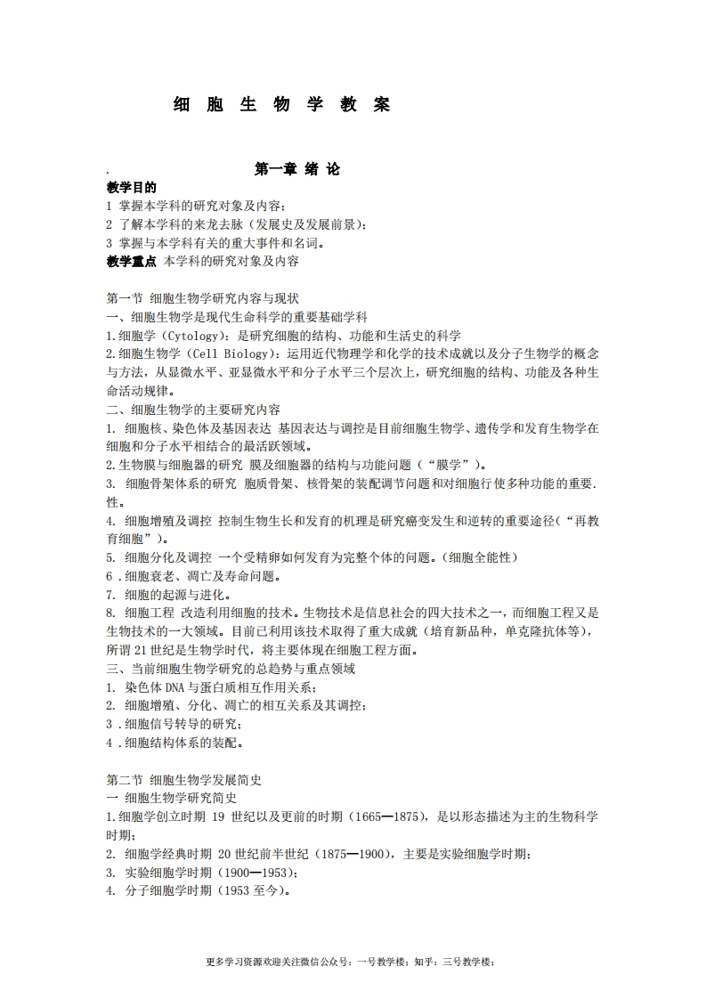 细胞生物学笔记.-学习资源网 - 学习助手专注分享优质学习资源