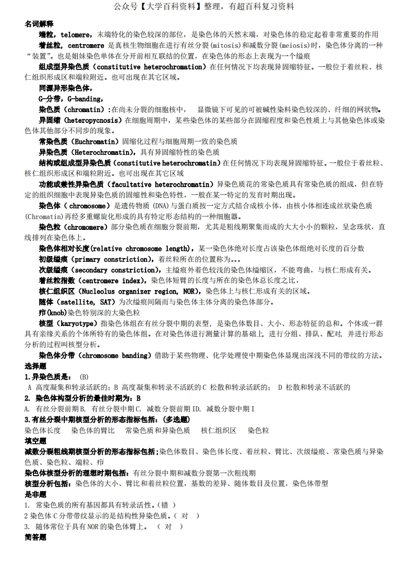 细胞遗传学试题库