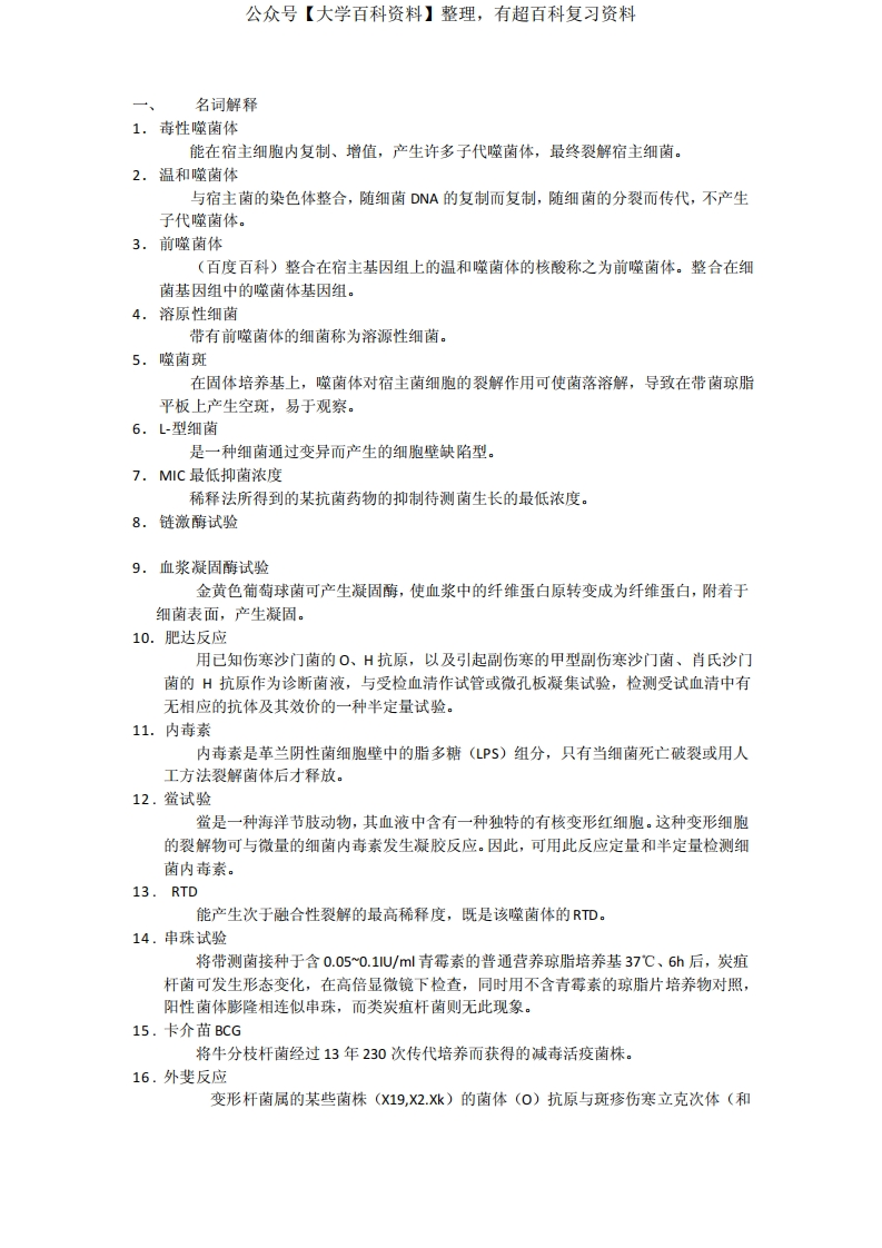 细菌学检验考试复习重点【兼容2003】