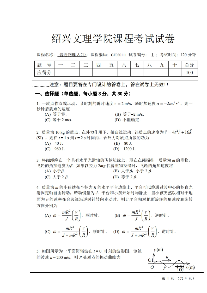 绍兴文理学院《大学物理》试卷-2018-2019第一学期期末试卷-学习资源网 - 学习助手专注分享优质学习资源