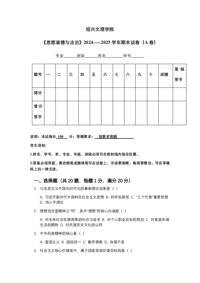 绍兴文理学院《思想道德与法治》2024-----2025学年期末试卷（A卷）-学习资源网 - 学习助手专注分享优质学习资源