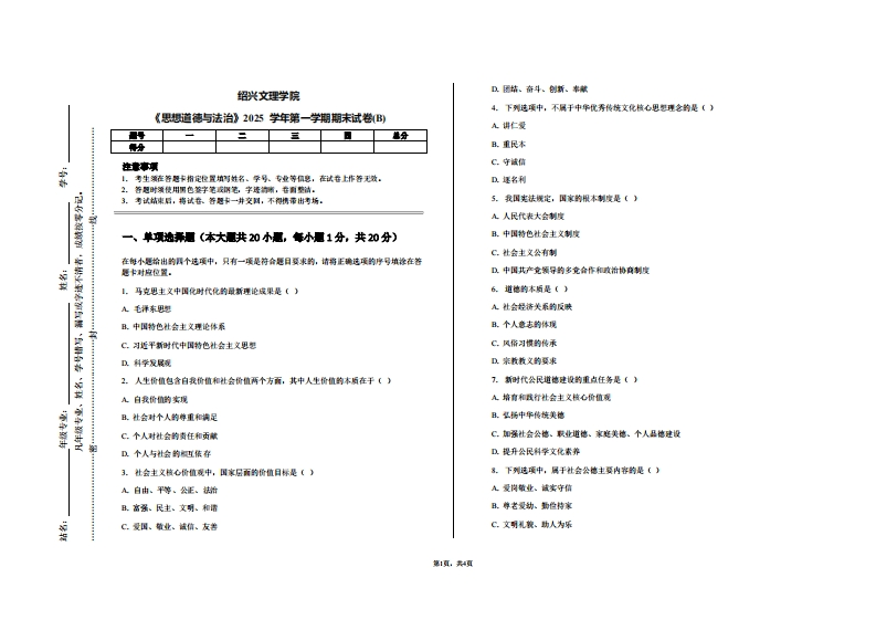 绍兴文理学院《思想道德与法治》2025学年第一学期期末试卷(B)-学习资源网 - 学习助手专注分享优质学习资源
