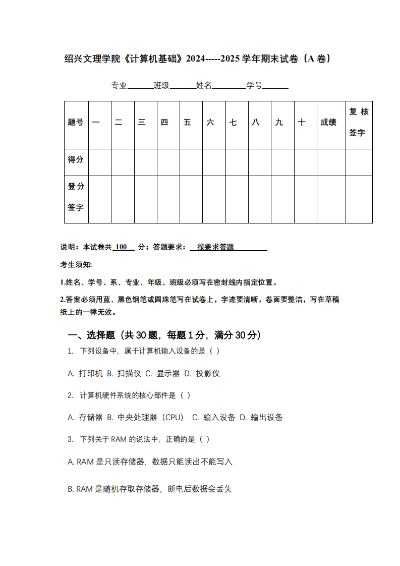 绍兴文理学院《计算机基础》2024-----2025学年期末试卷（A卷）