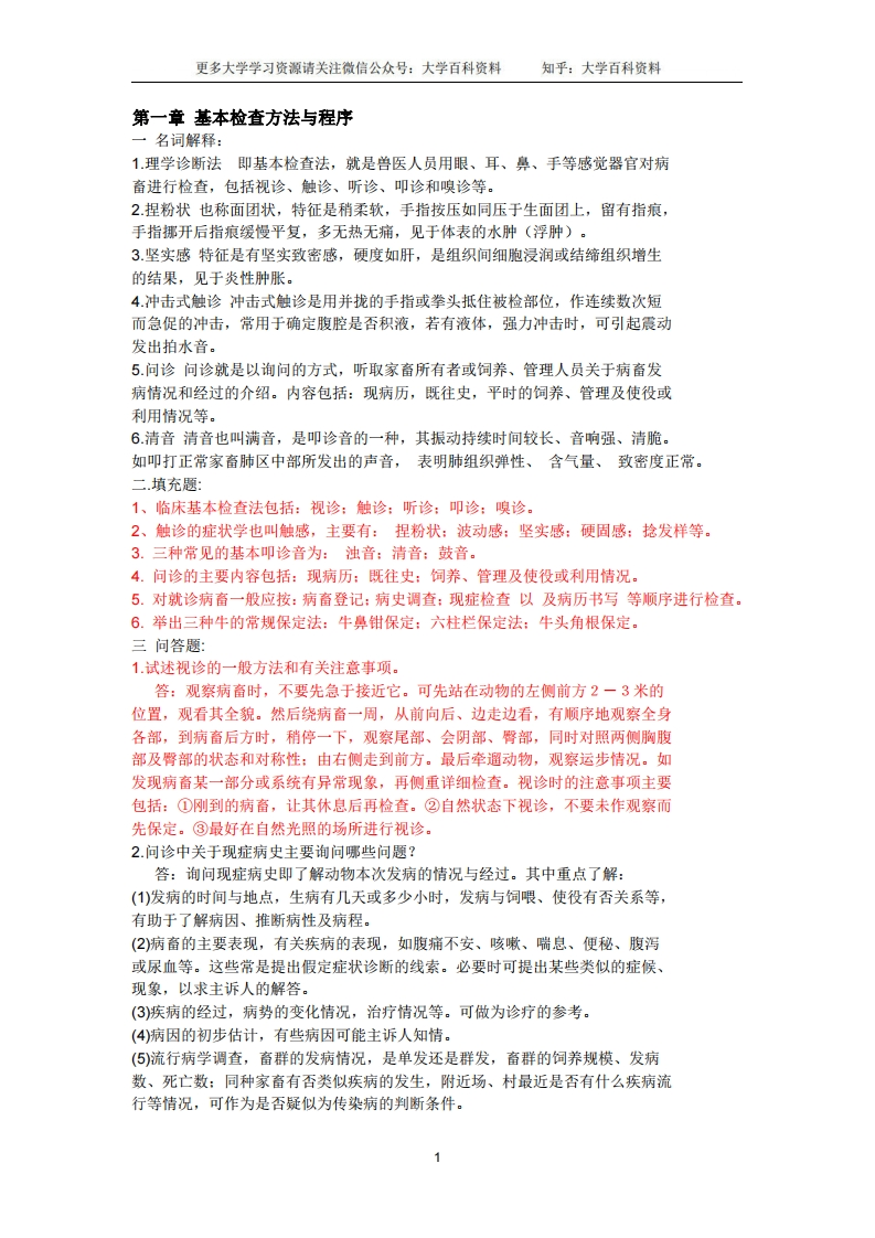 经典兽医临床诊断学习题与答案-学习资源网 - 学习助手专注分享优质学习资源