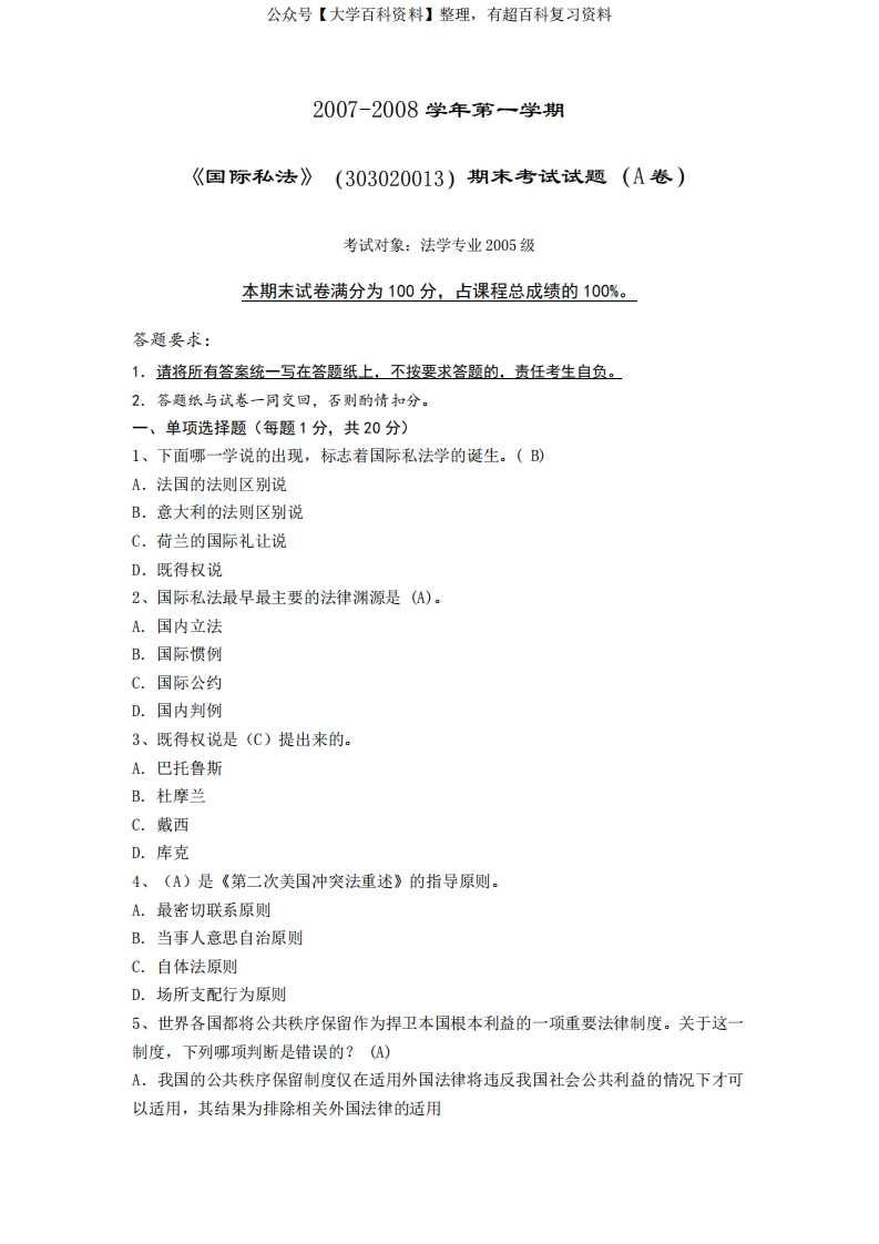 经典国际私法试题及答案