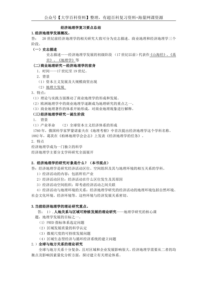 经济地理学-李小建-复习要点总结(完整)-学习资源网 - 学习助手专注分享优质学习资源