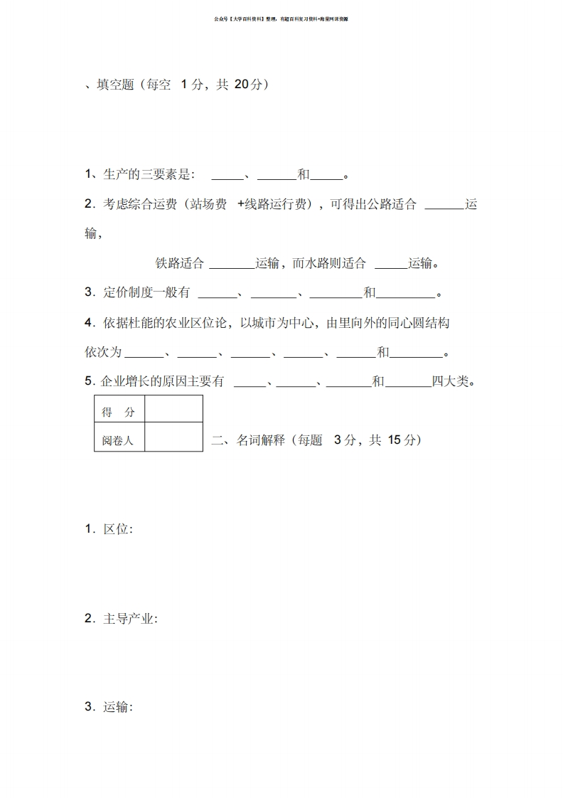 经济地理学复习试题及答案