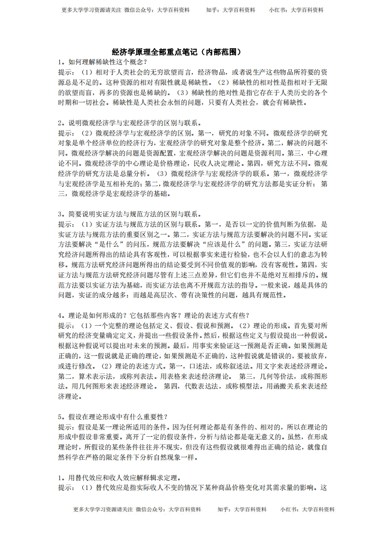 经济学原理全部重点笔记(内部范围)-学习资源网 - 学习助手专注分享优质学习资源