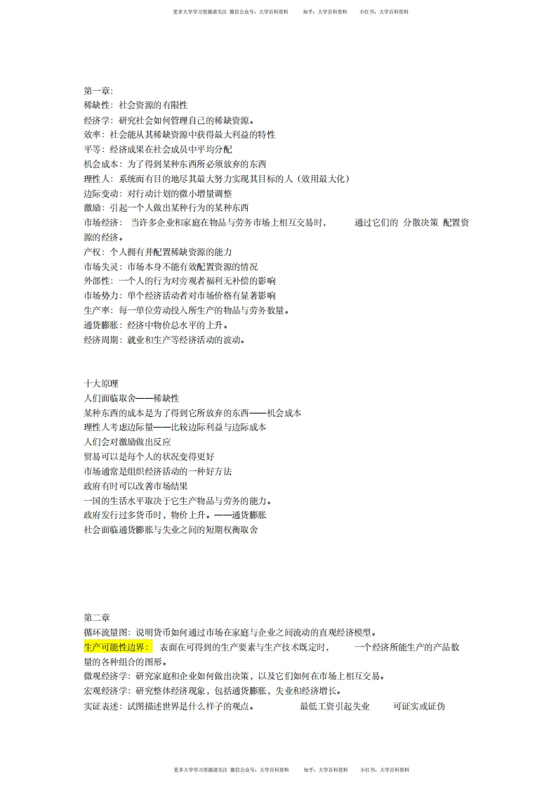 经济学原理曼昆版名词解释及重要知识点
