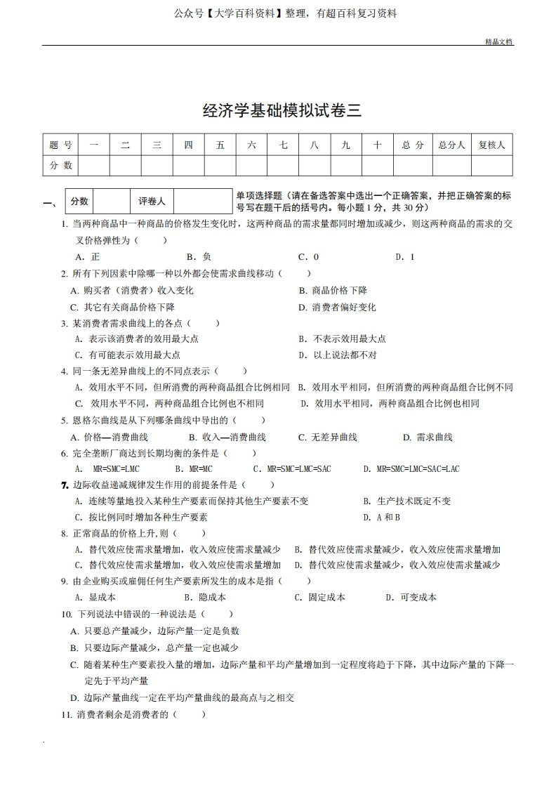 经济学基础模拟试卷及答案