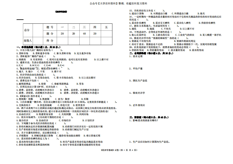 经济学基础模拟题及参考答案