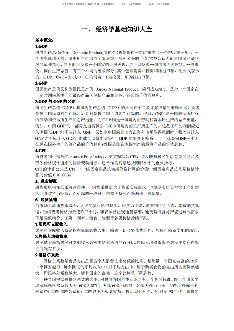 经济学基础知识大全