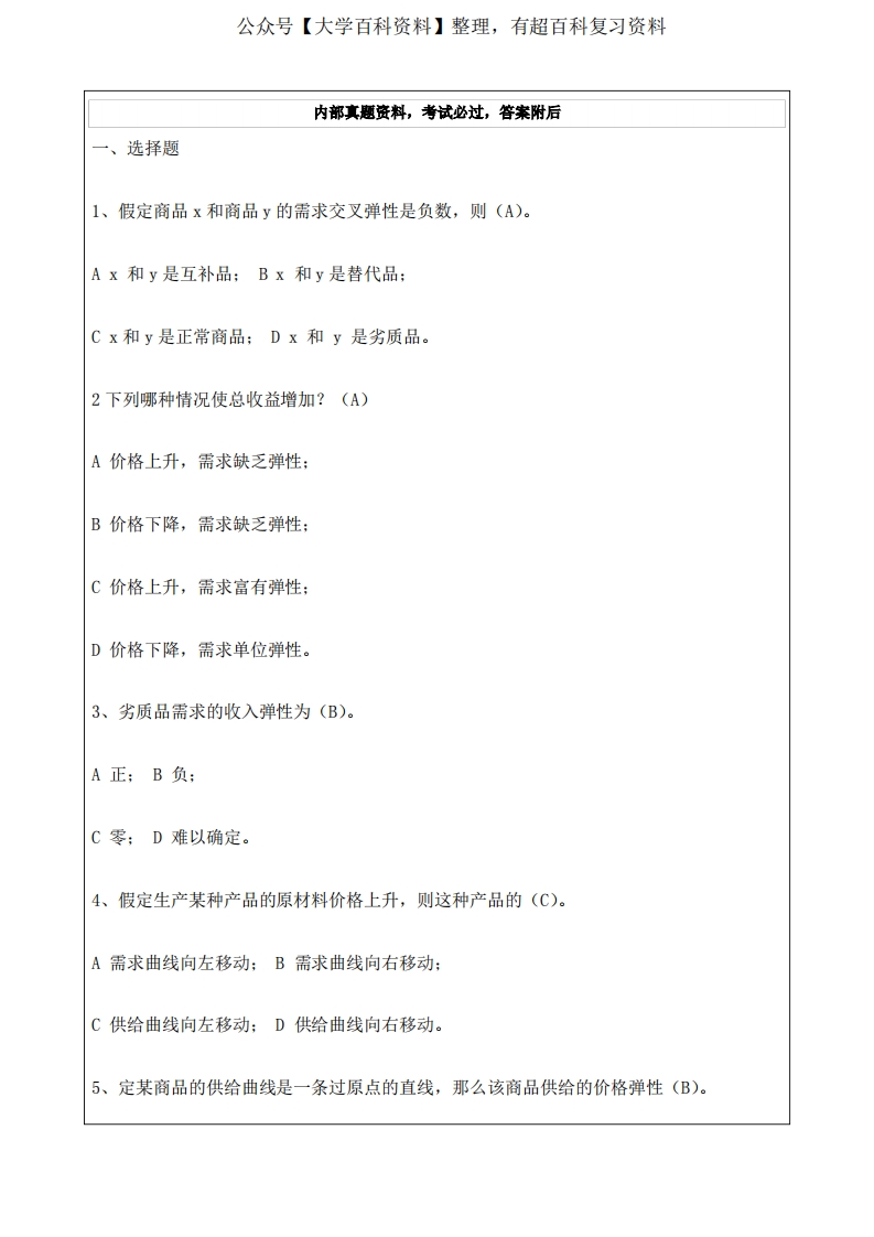 经济学基础练习题