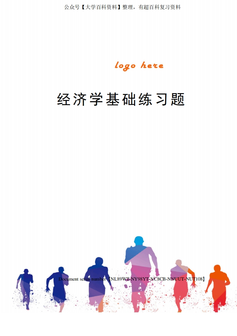 经济学基础练习题完整版