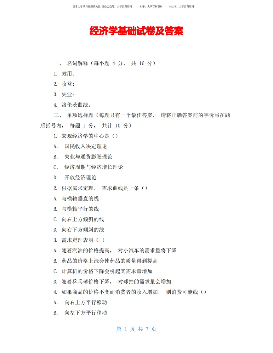 经济学基础试卷及答案