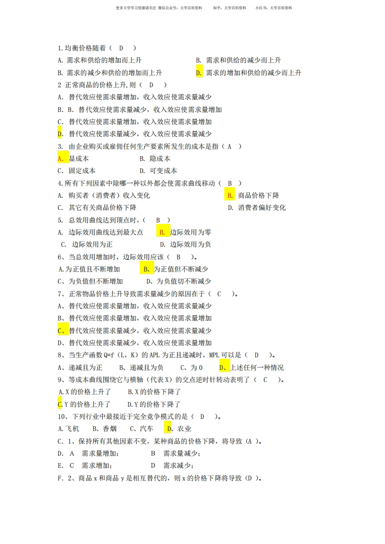 经济学基础选择题