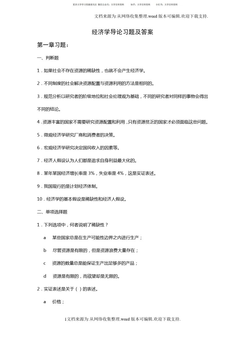 经济学导论习题及答案