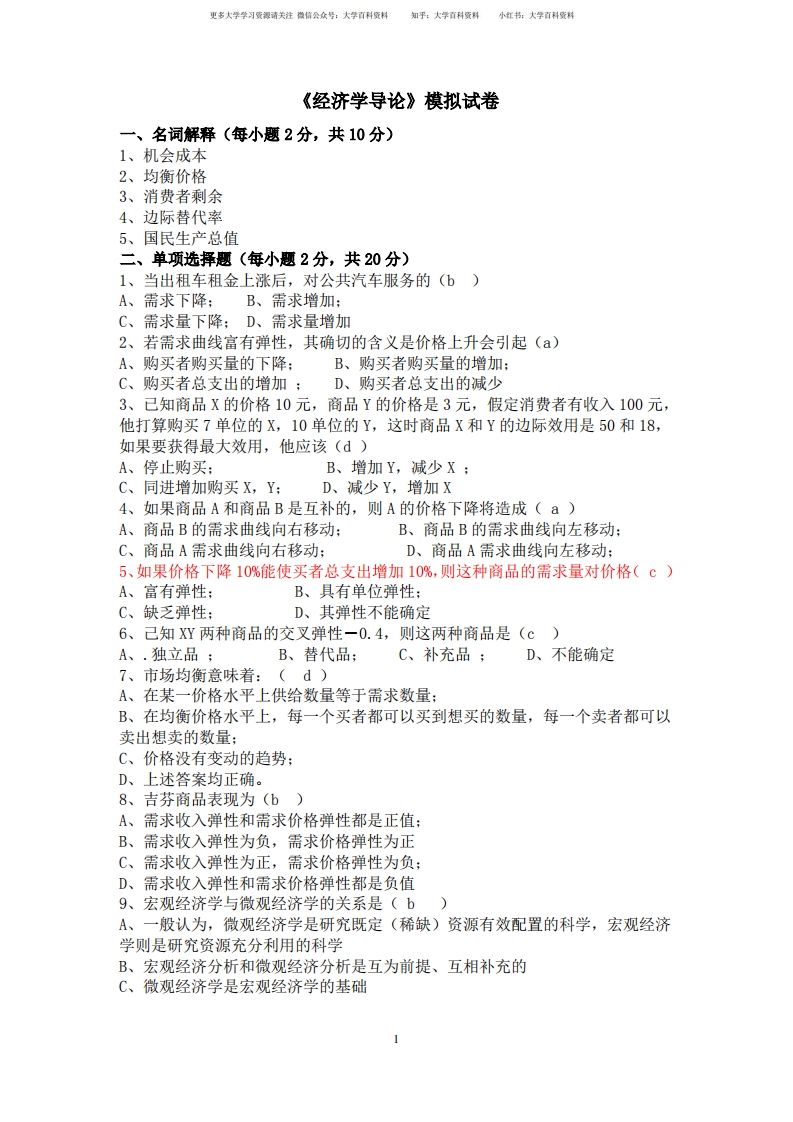 经济学导论模拟试卷及答案