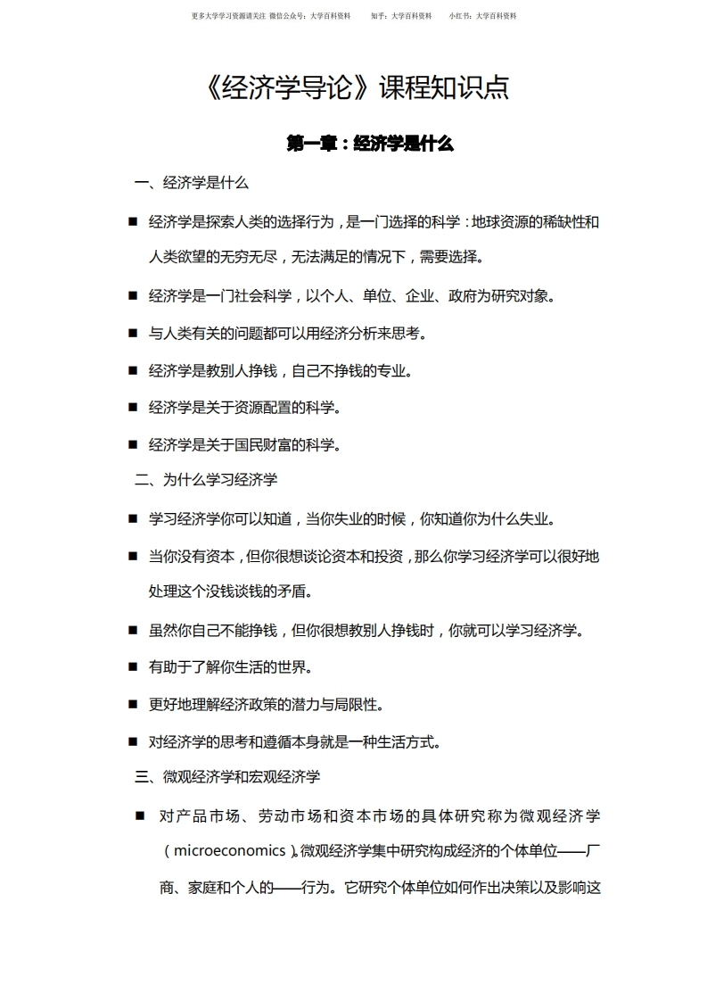 经济学导论知识点讲义