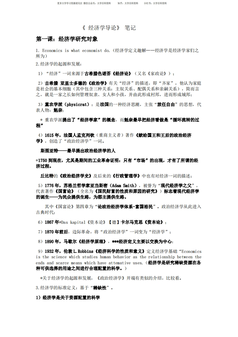 经济学导论笔记