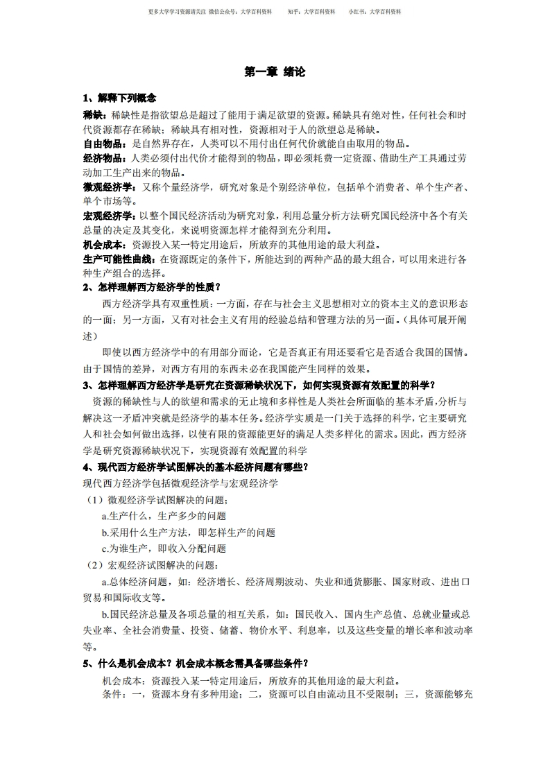 经济学导论课后习题答案-学习资源网 - 学习助手专注分享优质学习资源