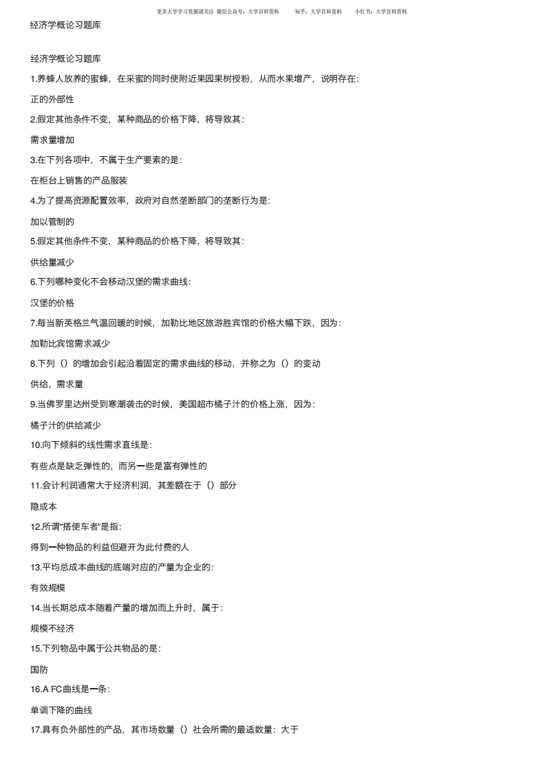 经济学概论习题库