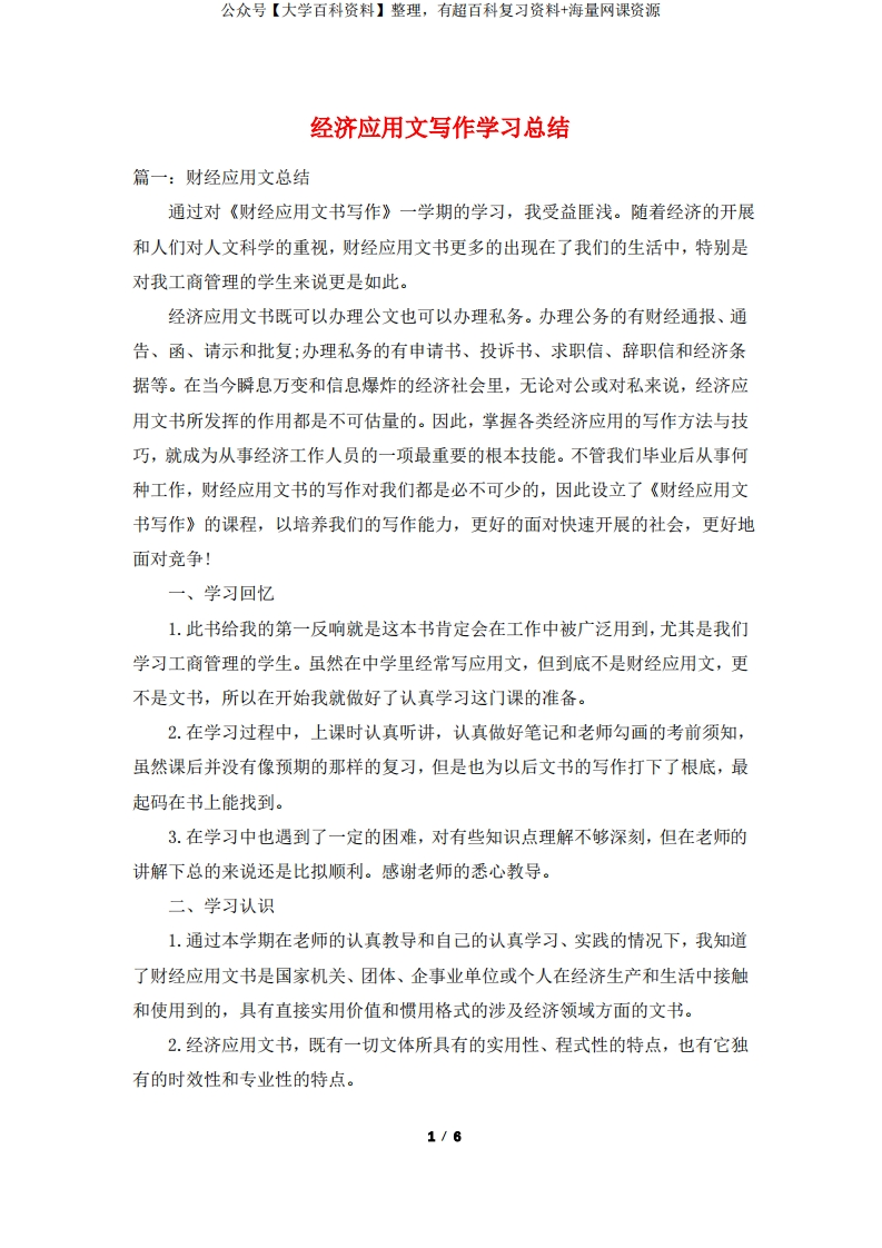 经济应用文写作学习总结