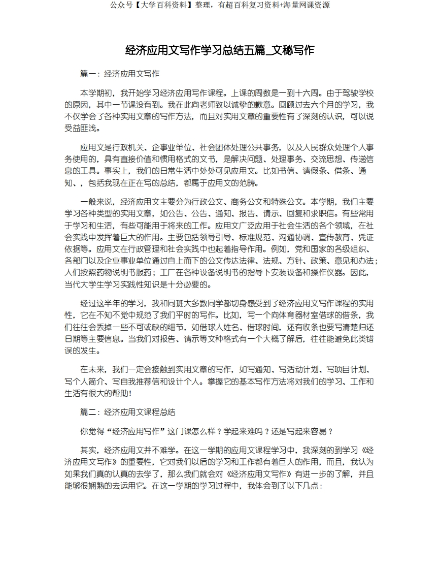 经济应用文写作学习总结五篇_文秘写作