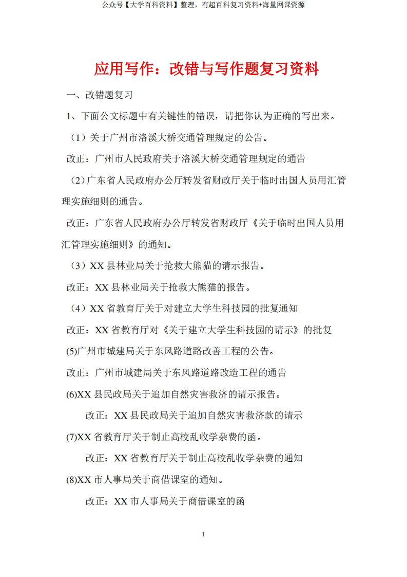 经济应用文改错与写作复习题答案