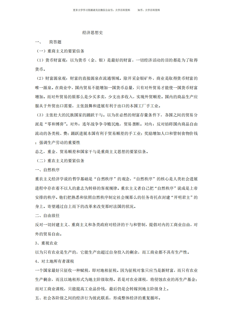 经济思想史(期末)