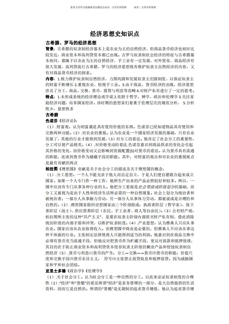 经济思想史知识点总汇