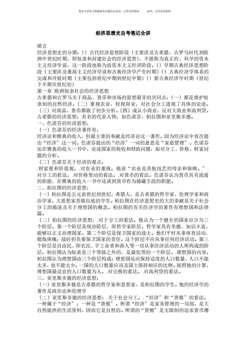 经济思想史笔记自考全讲