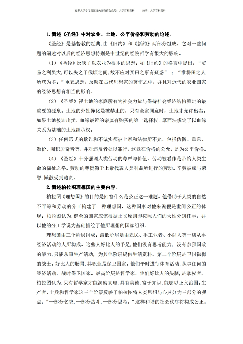 经济思想史课后习题答案